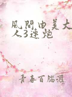 风间由美大战黑人3连炮