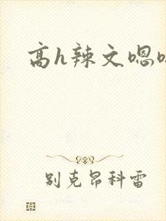 高h辣文嗯嗯