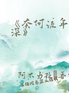 《奈何流年枉情深》