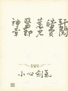 神医叶皓轩最新章节免费阅读全文