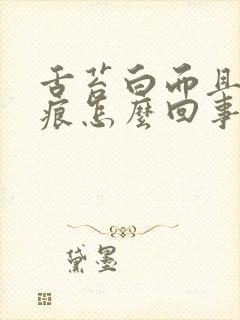 舌苔白而且有齿痕怎么回事