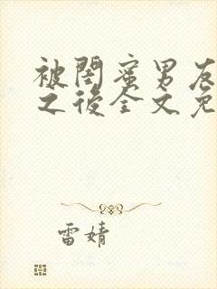 被闺蜜男友认错之后全文免费阅读