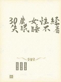 30岁女性经常失眠睡不着