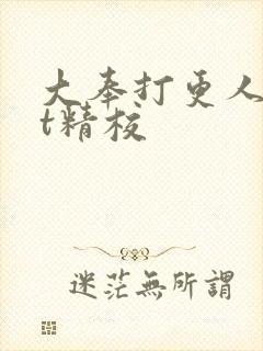 大奉打更人txt精校