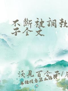 不断被调教的妻子全文