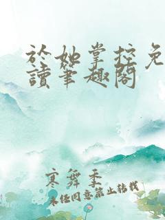 于她掌控免费阅读笔趣阁