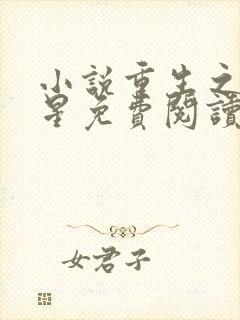 小说重生之女将星免费阅读全文