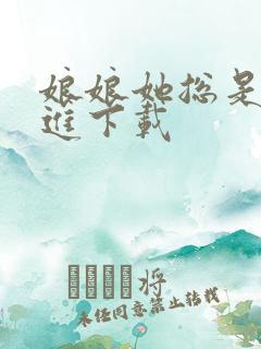 娘娘她总是不上进下载