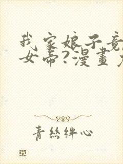 我家娘子竟然是女帝?漫画免费下拉式