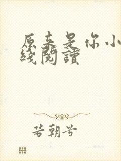 原来是你小说在线阅读