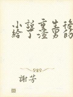 小说重生后我嫁给了渣男的死对头