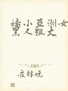 娇小亚洲女人与黑人粗大