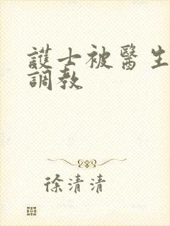 护士被医生玩弄调教