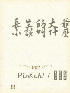 长生的大爷原著小说叫什么