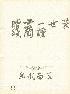 赠君一世荣华在线阅读