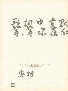 歌词中有默默的等,等你在红尘中是什么歌