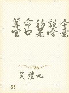 算命的说今年有官口是啥意思