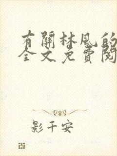 有关林风的小说全文免费阅读