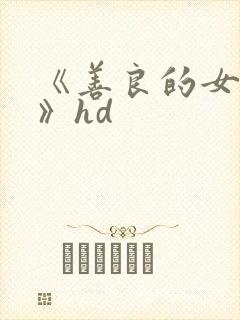 《善良的女邻居》hd