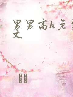 男男高h免费腐文