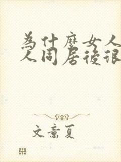 为什么女人和黑人同居后很难找对象呢