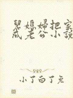 儿媳妇把家公认成老公小说免费阅读