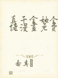 真千金她全能大佬漫画免费