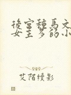 后宫种马文玄幻女主多的小说