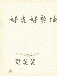 好爽好紧他人妻