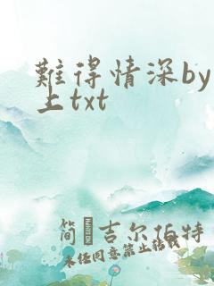 难得情深by淮上txt