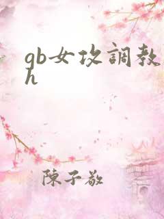 gb女攻调教高h