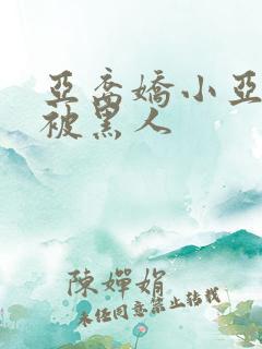 亚裔娇小亚洲女被黑人