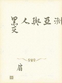 黑人与亚洲女人交