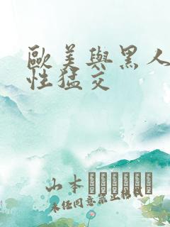 欧美与黑人午夜性猛交