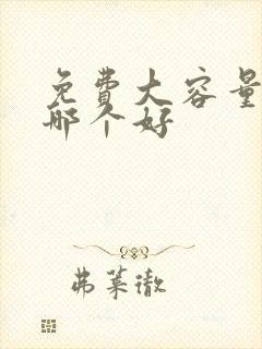 免费大容量云盘哪个好