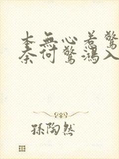 本无心惹惊鸿 奈何惊鸿入我心