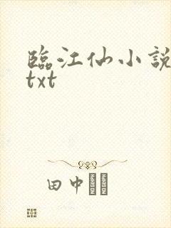 临江仙小说原著txt