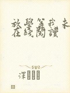 放学等我未删减在线阅读