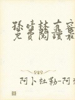 孙晴林有容全文免费阅读最新章节