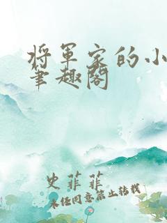 将军家的小娘子笔趣阁