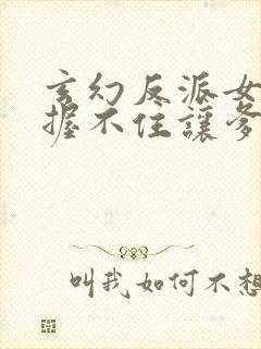 玄幻反派女主把握不住让爹来宠的小说