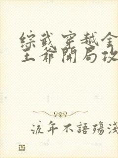 综武穿越金国小王爷开局攻略黄蓉吴明