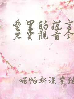 爱里的谎言短剧免费观看全集