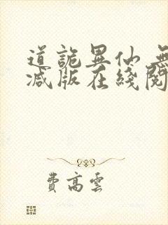 道诡异仙 无删减版在线阅读