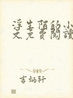 浮生陌的小说全文免费阅读