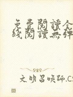 免费阅读全文在线阅读无弹窗笔趣阁