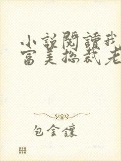 小说阅读我的白富美总裁老婆