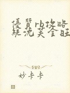 优质rb攻略系统沈芙金旺