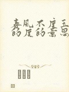 春风不度玉门关的度的意思