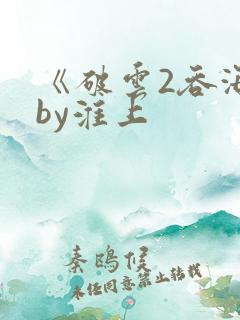 《破云2吞海》by淮上